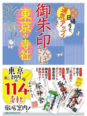 cover image of 御朱印さんぽ 東京の寺社: 本編